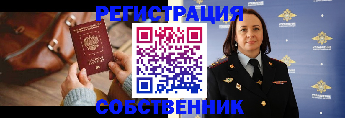 временная регистрация собственник в Шимановске